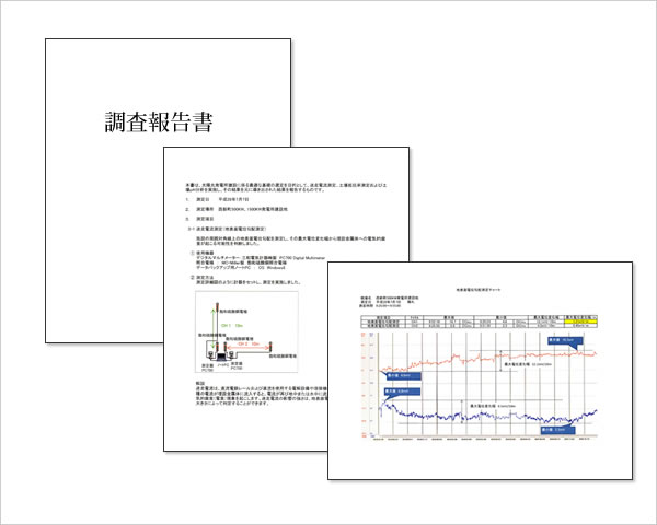 2. 調査報告書の作成・ご提出